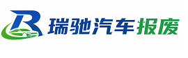 克东县瑞驰｜汽车报废回收｜车辆正规销户上门拖车